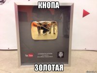 кнопа золотая