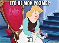 ето не мой розмер ня