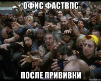 офис фаствпс после прививки