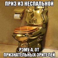 приз из неспальной рэму-а. от признательных зрителей