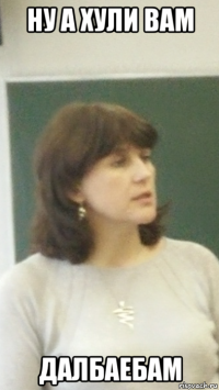 ну а хули вам далбаебам
