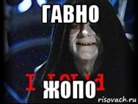 гавно жопо