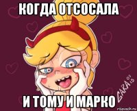когда отсосала и тому и марко