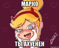 марко ты ахуенен