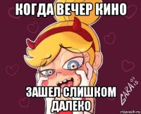когда вечер кино зашел слишком далеко