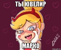 ты ювелир марко