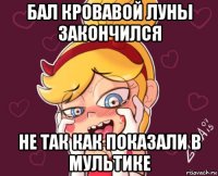 бал кровавой луны закончился не так как показали в мультике