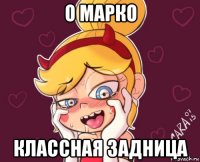 о марко классная задница