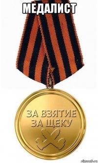 медалист 