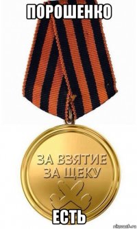 порошенко есть