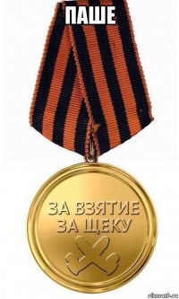 паше 