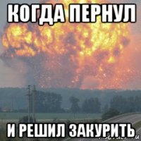 когда пернул и решил закурить
