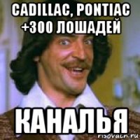 cadillac, pontiac +300 лошадей каналья