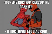 - почему костюм сексом не пахнет? - я постирал его лаской!