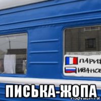  писька-жопа