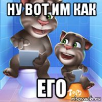 ну вот им как его
