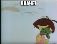 плачет 