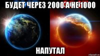 будет через 2000 а не 1000 напутал