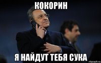 кокорин я найдут тебя сука