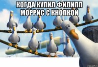 когда купил филипп моррис с кнопкой 