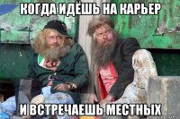 когда идёшь на карьер и встречаешь местных
