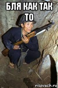 бля как так то 