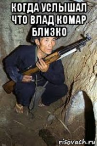 когда услышал что влад комар близко 
