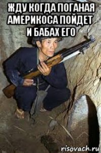 жду когда поганая америкоса пойдет и бабах его 