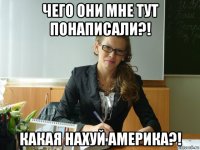 чего они мне тут понаписали?! какая нахуй америка?!