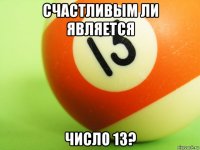 счастливым ли является число 13?
