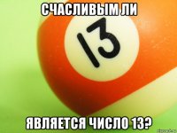 счасливым ли является число 13?