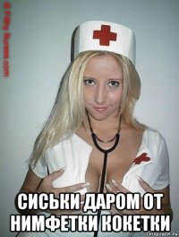  сиськи даром от нимфетки кокетки