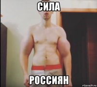 сила россиян