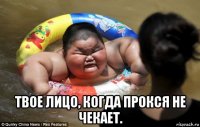  твое лицо, когда прокся не чекает.