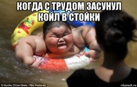 когда с трудом засунул койл в стойки 