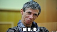  талдык