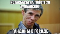 котакбасы на тойоте 20 аулбайские гандоны в городе