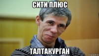 сити плюс талтакурган