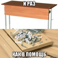 и раз как в помощь