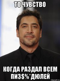 то чувство когда раздал всем пиз$%*дюлей
