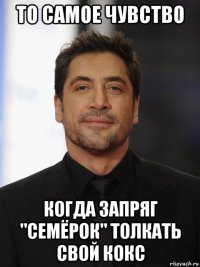 то самое чувство когда запряг "семёрок" толкать свой кокс