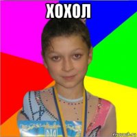 хохол 