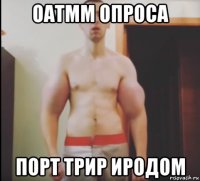 оатмм опроса порт трир иродом
