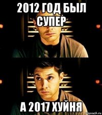 2012 год был супер а 2017 хуйня