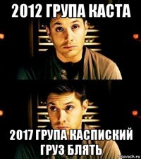 2012 група каста 2017 група каспиский груз блять