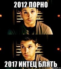 2012 порно 2017 интец блять
