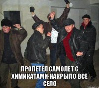  пролетел самолет с химикатами-накрыло все село