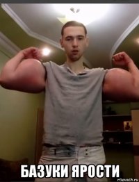  базуки ярости