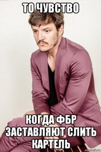 то чувство когда фбр заставляют слить картель
