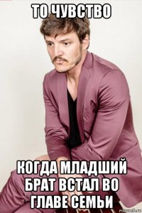 то чувство когда младший брат встал во главе семьи